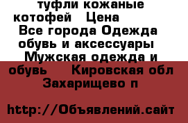 туфли кожаные котофей › Цена ­ 1 000 - Все города Одежда, обувь и аксессуары » Мужская одежда и обувь   . Кировская обл.,Захарищево п.